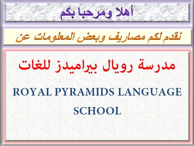 مصروفات مدارس رويال بيراميدز للغات